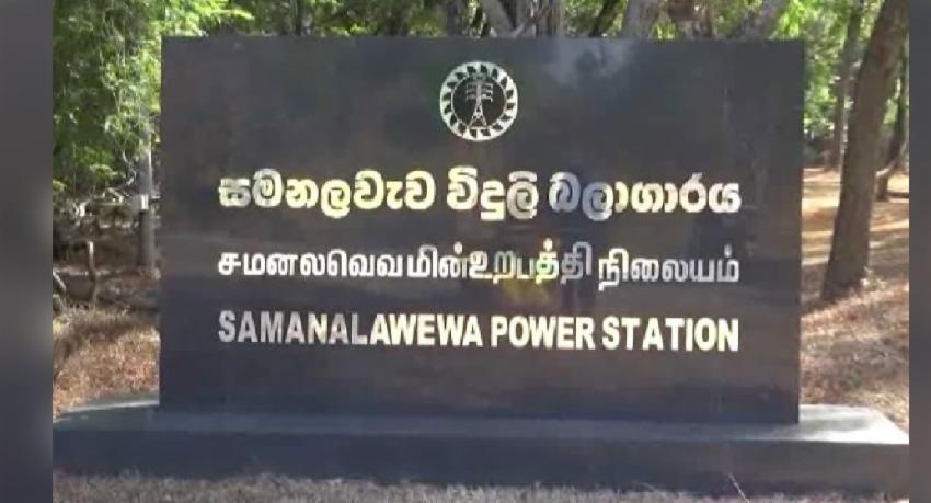 සමනලවැව බලාගාරය:විදුලි නිෂ්පාදනය සීමාකරන්න සැලසුම්